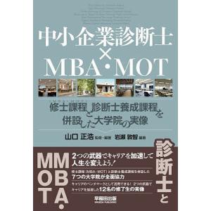 中小企業診断士×MBA・MOT 大学院の買取情報