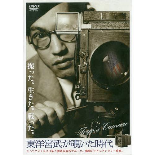 DVD 東洋宮武が覗いた時代