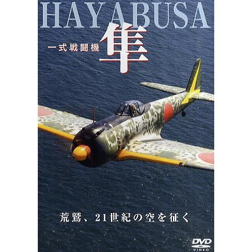 DVD 一式戦闘機 隼