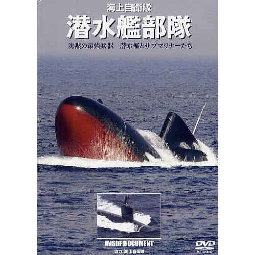 DVD 海上自衛隊 潜水艦部隊/海上自衛隊