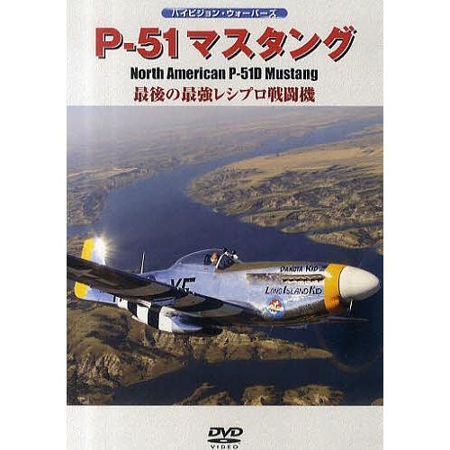 DVD P-51 マスタング