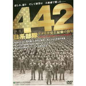 DVD 442 日系部隊 アメリカ史上最