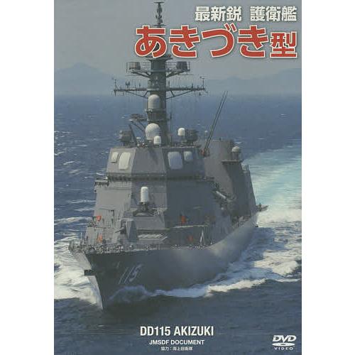 DVD 最新鋭護衛艦 あきづき型/海上自衛隊