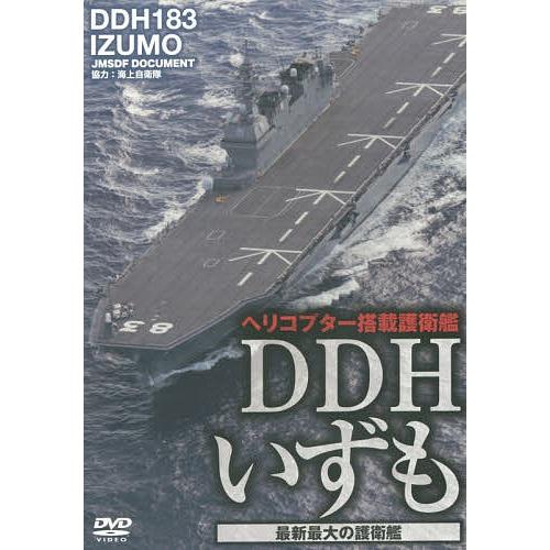 DVD DDHいずも 最新最大の護衛艦/海上自衛隊