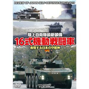 DVD 16式機動戦闘車 疾駆する日本の/陸上自衛隊
