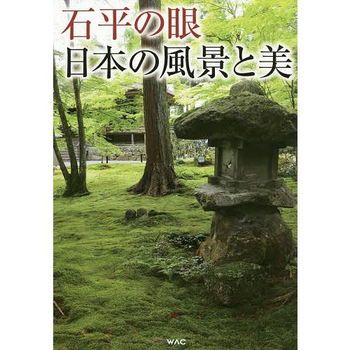 石平の眼日本の風景と美/石平