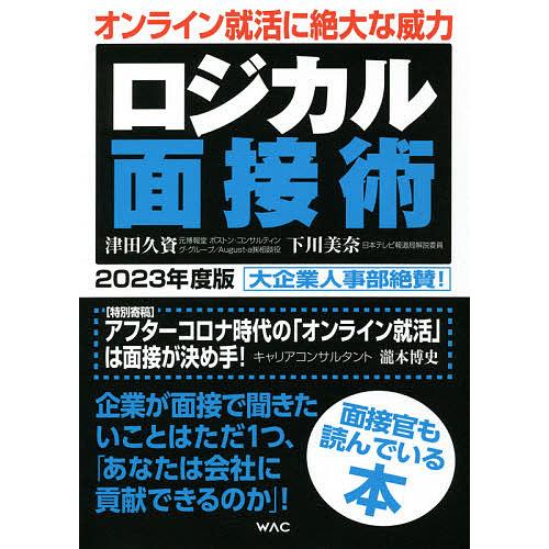 ロジカル面接術 2023年度版/津田久資/下川美奈