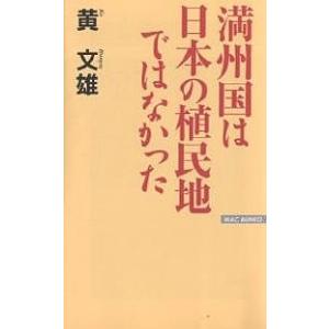 満州国は日本の植民地ではなかった/黄文雄