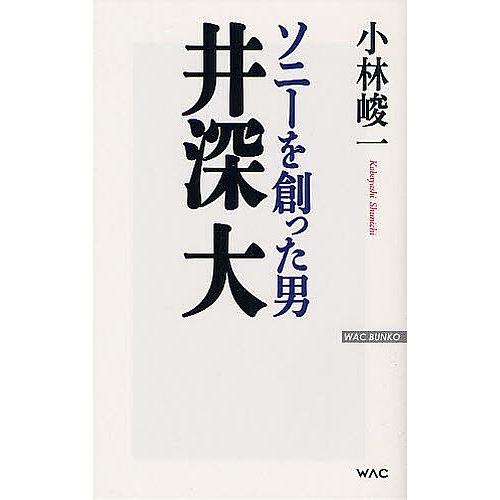 ソニーを創った男井深大/小林峻一