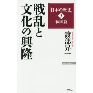 日本の歴史 3/渡部昇一｜bookfan