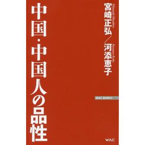 中国・中国人の品性/宮崎正弘/河添恵子｜bookfan