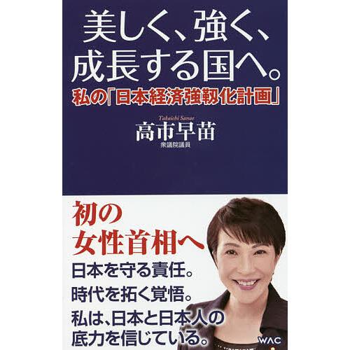 美しく、強く、成長する国へ。 私の「日本経済強靱化計画」/高市早苗