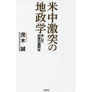 米中激突の地政学 そして日本の選択は/茂木誠｜bookfan