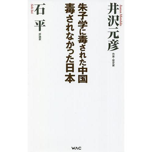 朱子学に毒された中国毒されなかった日本/井沢元彦/石平