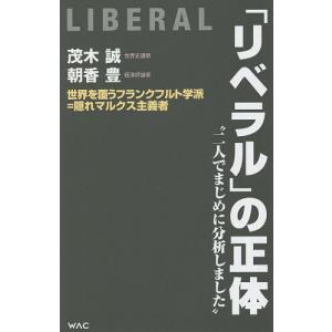 「リベラル」の正体/茂木誠/朝香豊｜bookfan