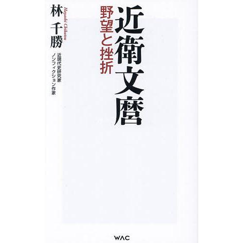 近衛文麿 野望と挫折/林千勝