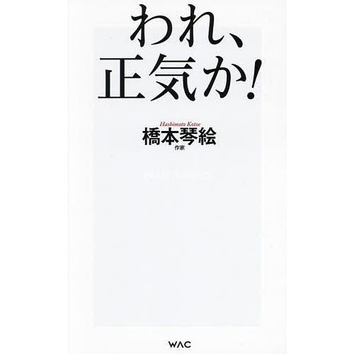 われ、正気か!/橋本琴絵