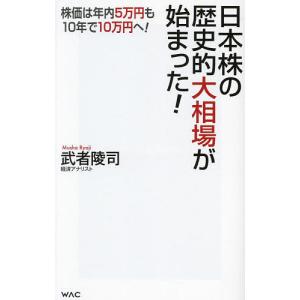 日本株の歴史的大相場が始まった! 株価は年内5万円も、10年で10万円へ!/武者陵司｜bookfanプレミアム