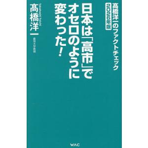高橋洋一のファクトチェック 2026年版/高橋洋一