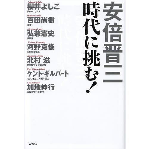 安倍晋三時代に挑む!/安倍晋三/櫻井よしこ