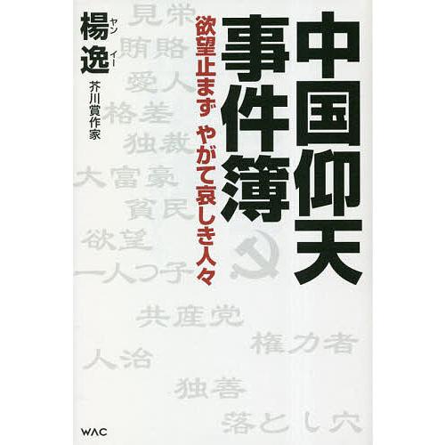 中国仰天事件簿 欲望止まずやがて哀しき人々/楊逸