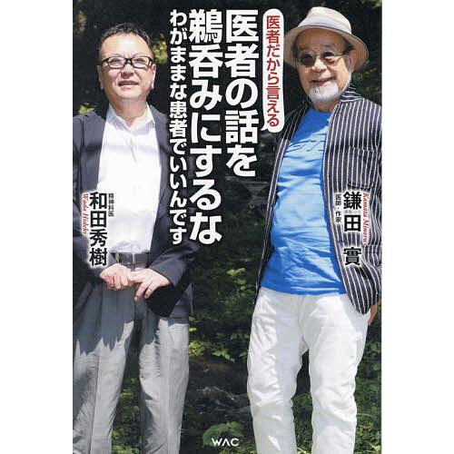 医者の話を鵜呑みにするな 医者だから言える わがままな患者でいいんです/鎌田實/和田秀樹