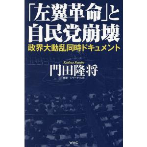 「左翼革命」と自民党崩壊 政界大動乱同時ドキュメ...の商品画像