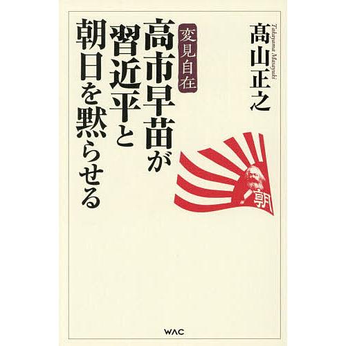 高市早苗が習近平と朝日を黙らせる/高山正之