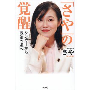 の覚醒 シンガーから政治の道へ さやの買取情報