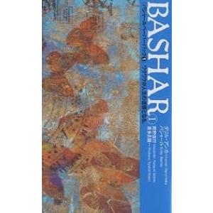 バシャールペーパーバック 1/ダリル・アンカ/関野直行