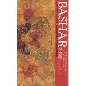 バシャールペーパーバック 2/ダリル・アンカ/関野直行