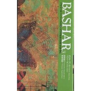 バシャールペーパーバック 3/ダリル・アンカ/関野直行