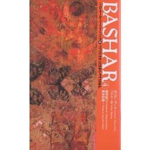 バシャールペーパーバック 4/ダリル・アンカ/関野直行