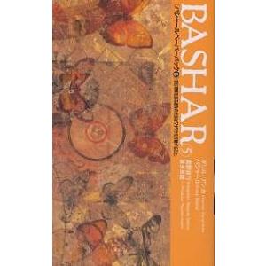 バシャールペーパーバック 5/ダリル・アンカ/関野直行