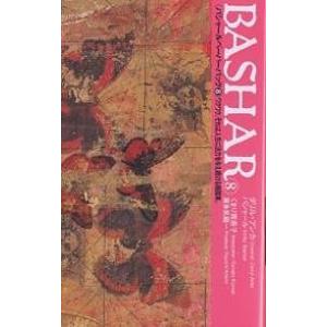 バシャールペーパーバック 8/ダリル・アンカ/くまり莞奈子