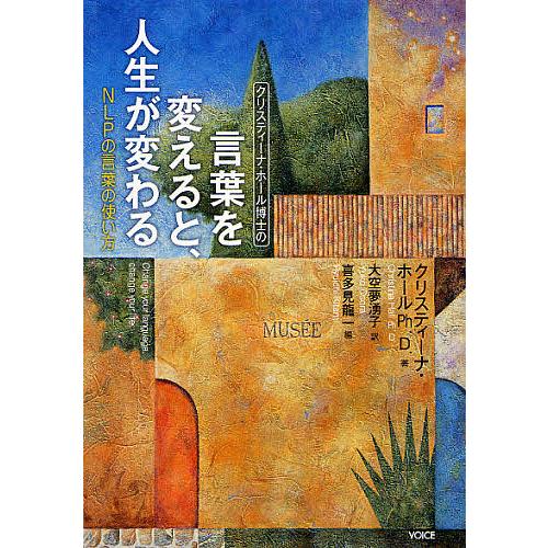 クリスティーナ・ホール博士の言葉を変えると、人生が変わる NLPの言葉の使い方/クリスティーナ・ホー...