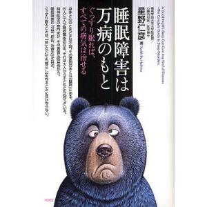 睡眠障害は万病のもと ぐっすり眠れば、すべての病気は治せる/星野仁彦｜bookfan