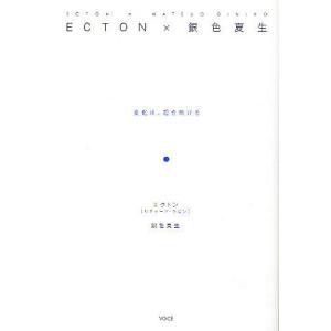 ECTON×銀色夏生 変化は、起き続ける/エクトン/銀色夏生｜bookfan