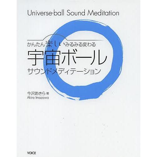 宇宙ボールサウンドメディテーション かんたん楽しいみるみる変わる/今沢あきら