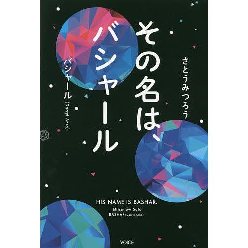 その名は、バシャール/さとうみつろう/バシャール