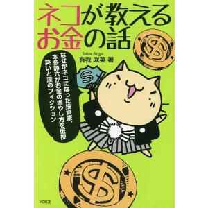 ネコが教えるお金の話/有我咲英｜bookfan