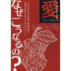 アシュタール愛、なぜこうなるの?/テリー・サイモン｜bookfan