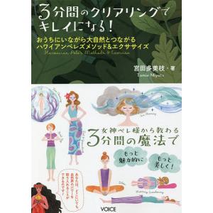 3分間のクリアリングでキレイになる! おうちにいながら大自然とつながるハワイアンペレズメソッド&エクササイズ/宮田多美枝｜bookfan