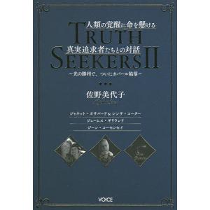 TRUTH SEEKERS 2/佐野美代子｜bookfan