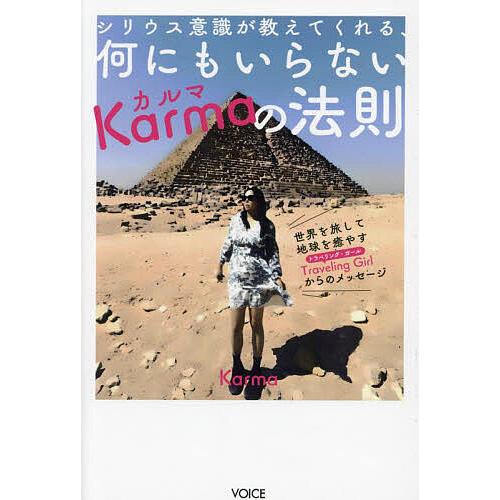 シリウス意識が教えてくれる、何にもいらないKarmaの法則 世界を旅して地球を癒やすTravelin...