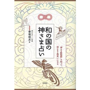 和の国の神さま占い 「神さま数秘術」を知って、神さまと両思いになる/香坂琉月｜bookfan