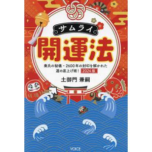 サムライ開運法 秦氏の秘儀・2600年の封印を解かれた運の底上げ術! 2024版/土御門兼嗣｜bookfanプレミアム