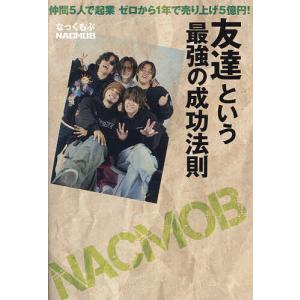 友達という最強の成功法則 仲間5人で起業ゼロから1年で売り上げ5億円!/なっくもぶ｜bookfan