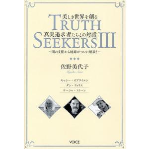 TRUTH SEEKERS 3/佐野美代子