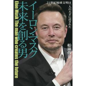 イーロン・マスク 未来を創る男の高価買取価格